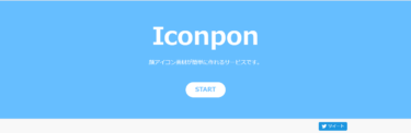 無料で似顔絵・アバター画像が作成できるツール【Iconpon】の使い方